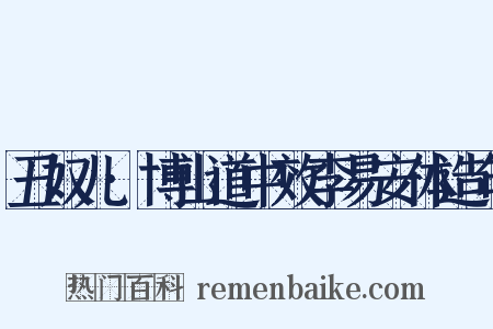 丑奴儿·博山道中效李易安体造句是什么意思的图片